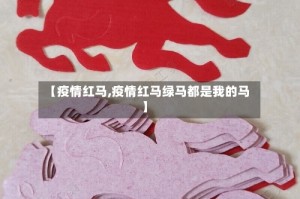 【疫情红马,疫情红马绿马都是我的马】