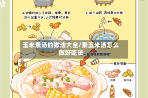 玉米素汤的做法大全/素玉米汤怎么做好吃法