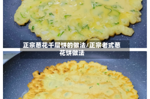 正宗葱花千层饼的做法/正宗老式葱花饼做法