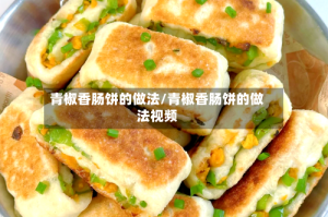 青椒香肠饼的做法/青椒香肠饼的做法视频