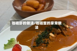 咖喱虾的做法/咖喱蟹的家常做法