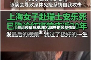 【最近疫情复发地区,哪些地区疫情复发了】