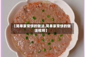 【简单家常饼的做法,简单家常饼的做法视频】