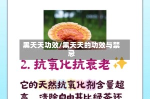 黑天天功效/黑天天的功效与禁忌