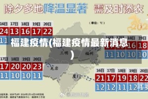 福建疫情(福建疫情最新消息)