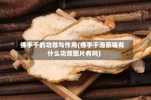 佛手干的功效与作用(佛手干泡茶喝有什么功效图片有吗)