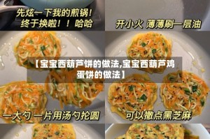 【宝宝西葫芦饼的做法,宝宝西葫芦鸡蛋饼的做法】