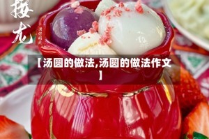 【汤圆的做法,汤圆的做法作文】