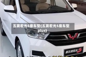 五菱宏光5座车型(五菱宏光5座车型plus)