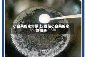 小白菜的家常做法/香菇小白菜的家常做法