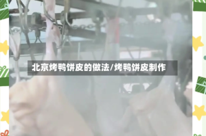 北京烤鸭饼皮的做法/烤鸭饼皮制作