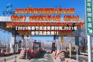 【2021年春节高速免费时间,2021年春节高速免费?】