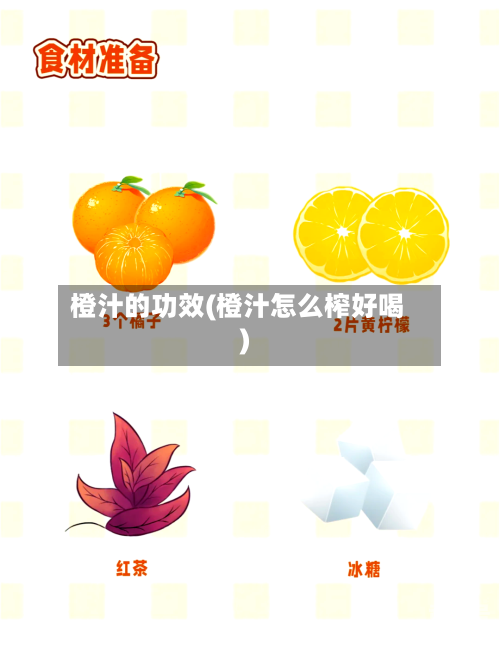 橙汁的功效(橙汁怎么榨好喝)-第2张图片