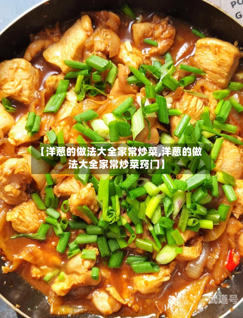 【洋葱的做法大全家常炒菜,洋葱的做法大全家常炒菜窍门】-第2张图片