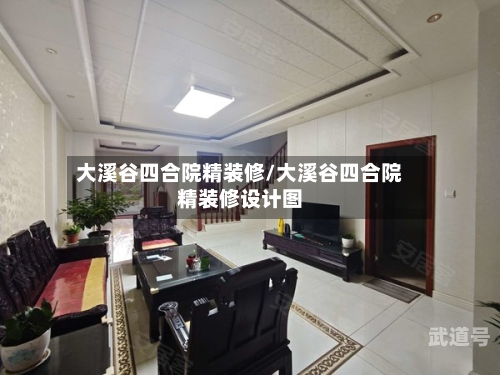 大溪谷四合院精装修/大溪谷四合院精装修设计图-第2张图片