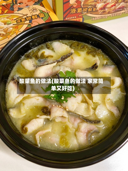 酸菜鱼的做法(酸菜鱼的做法 家常简单又好吃)-第2张图片
