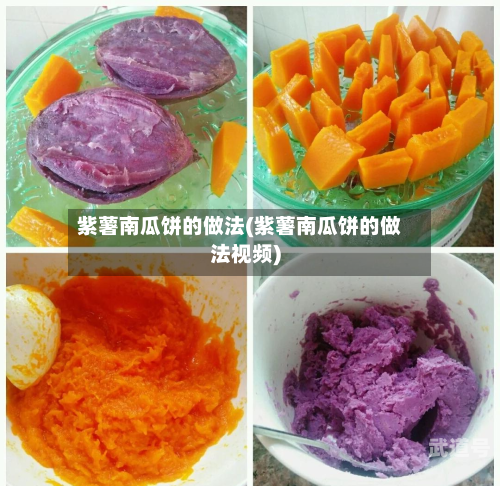 紫薯南瓜饼的做法(紫薯南瓜饼的做法视频)-第2张图片