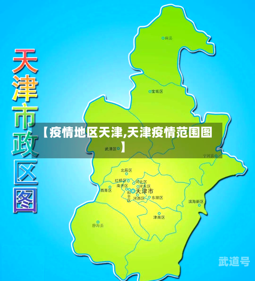【疫情地区天津,天津疫情范围图】-第3张图片