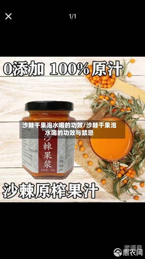 沙棘干果泡水喝的功效/沙棘干果泡水喝的功效与禁忌-第2张图片