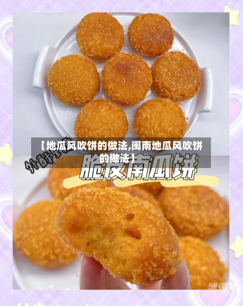【地瓜风吹饼的做法,闽南地瓜风吹饼的做法】-第2张图片