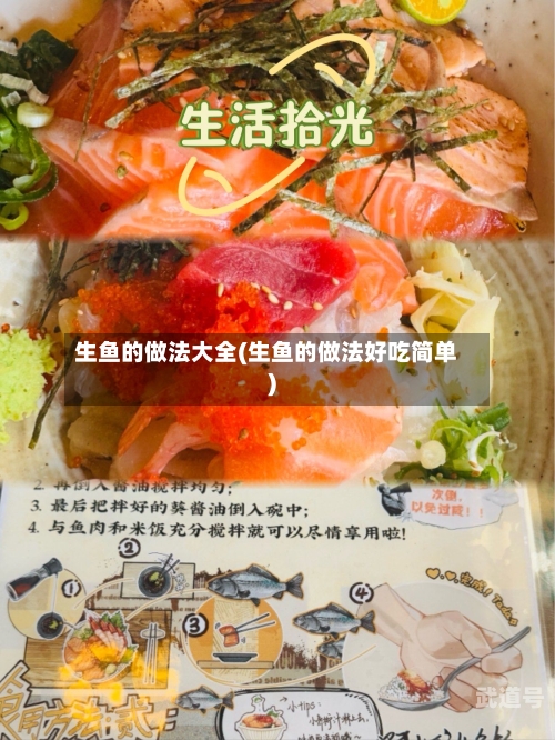 生鱼的做法大全(生鱼的做法好吃简单)-第2张图片