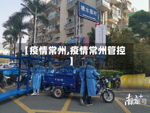 【疫情常州,疫情常州管控】-第2张图片