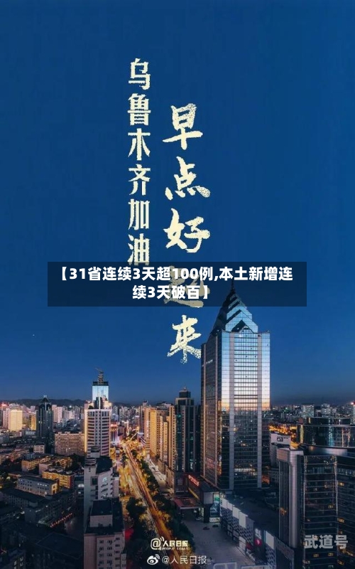 【31省连续3天超100例,本土新增连续3天破百】-第1张图片