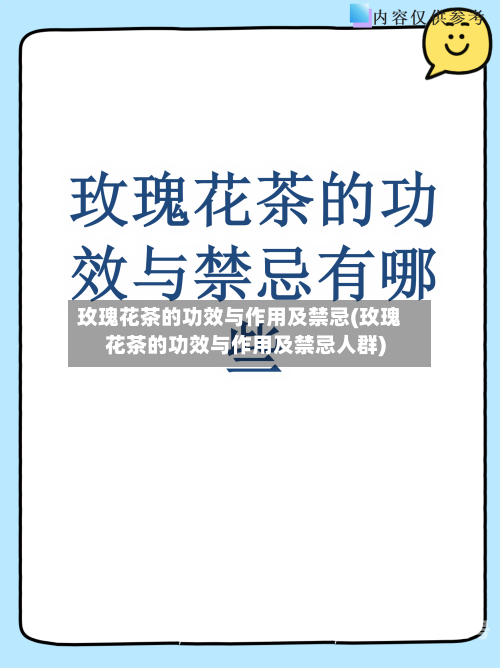 玫瑰花茶的功效与作用及禁忌(玫瑰花茶的功效与作用及禁忌人群)-第3张图片