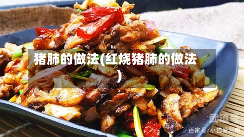 猪肺的做法(红烧猪肺的做法)-第2张图片