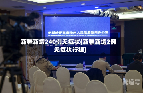 新疆新增240例无症状(新疆新增2例无症状行程)-第1张图片