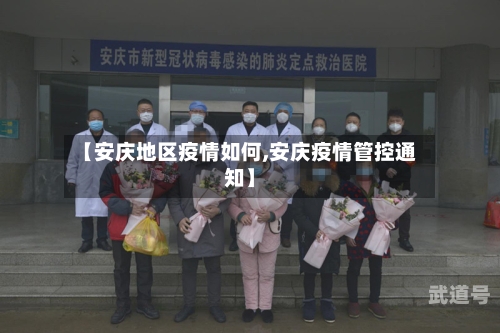 【安庆地区疫情如何,安庆疫情管控通知】-第1张图片