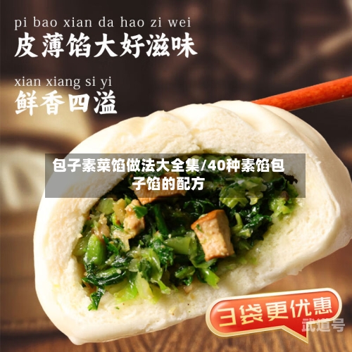 包子素菜馅做法大全集/40种素馅包子馅的配方-第3张图片