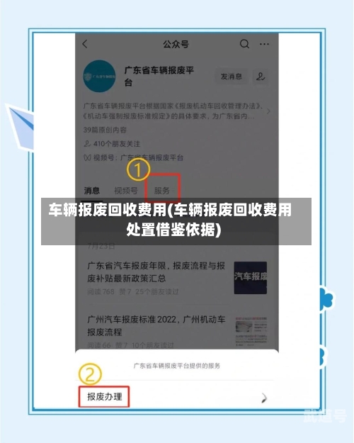 车辆报废回收费用(车辆报废回收费用处置借鉴依据)-第2张图片