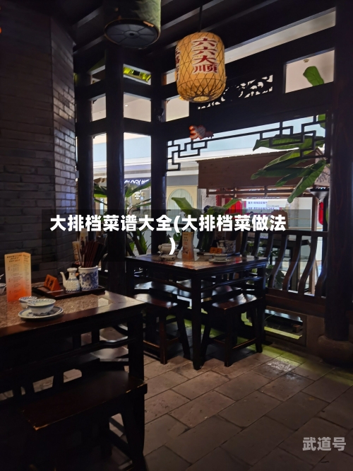 大排档菜谱大全(大排档菜做法)-第3张图片