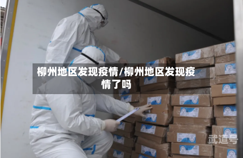 柳州地区发现疫情/柳州地区发现疫情了吗-第1张图片