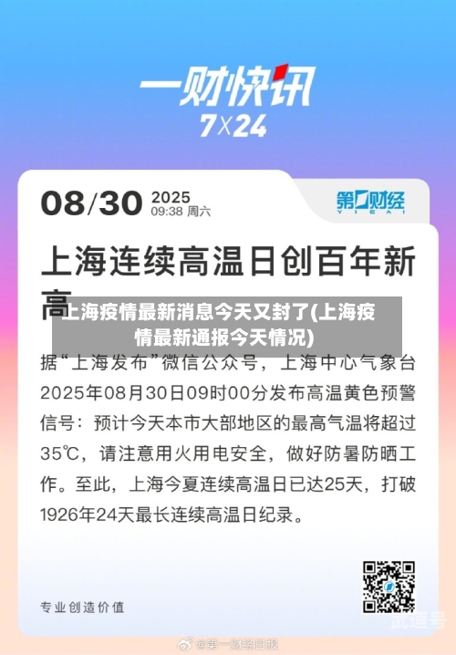 上海疫情最新消息今天又封了(上海疫情最新通报今天情况)-第1张图片