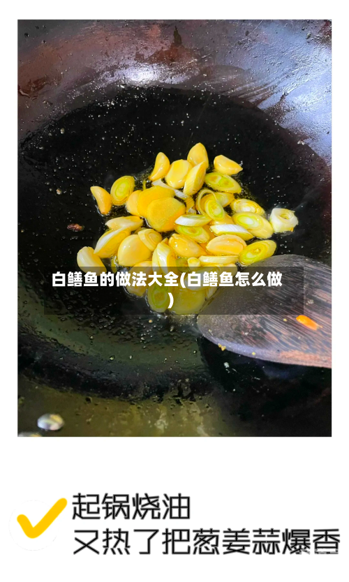 白鳝鱼的做法大全(白鳝鱼怎么做)-第2张图片