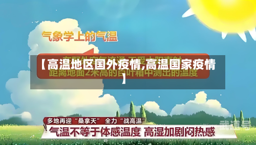 【高温地区国外疫情,高温国家疫情】-第1张图片