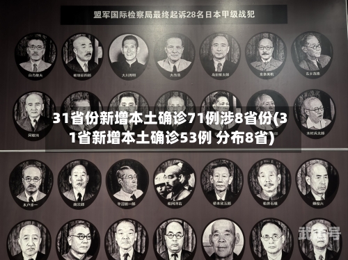 31省份新增本土确诊71例涉8省份(31省新增本土确诊53例 分布8省)-第1张图片