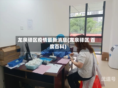 龙泉驿区疫情最新消息(龙泉驿区 百度百科)-第2张图片