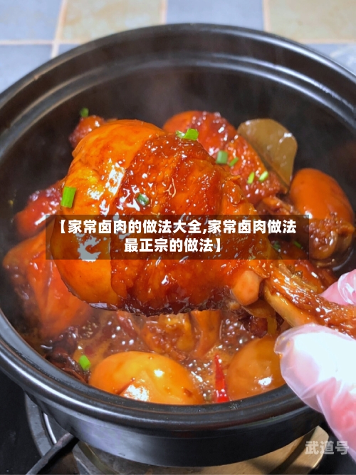 【家常卤肉的做法大全,家常卤肉做法 最正宗的做法】-第3张图片