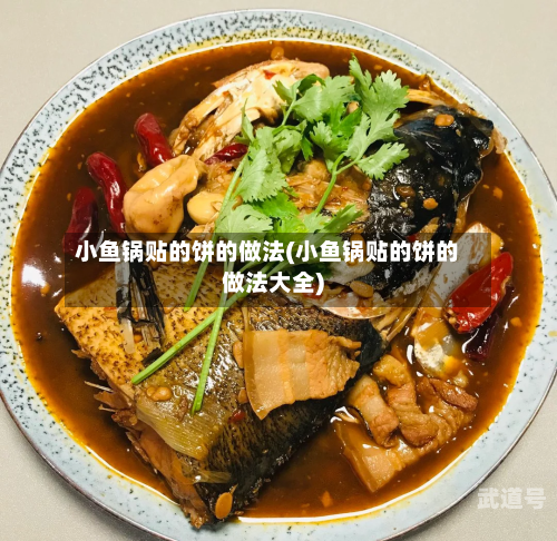 小鱼锅贴的饼的做法(小鱼锅贴的饼的做法大全)-第2张图片