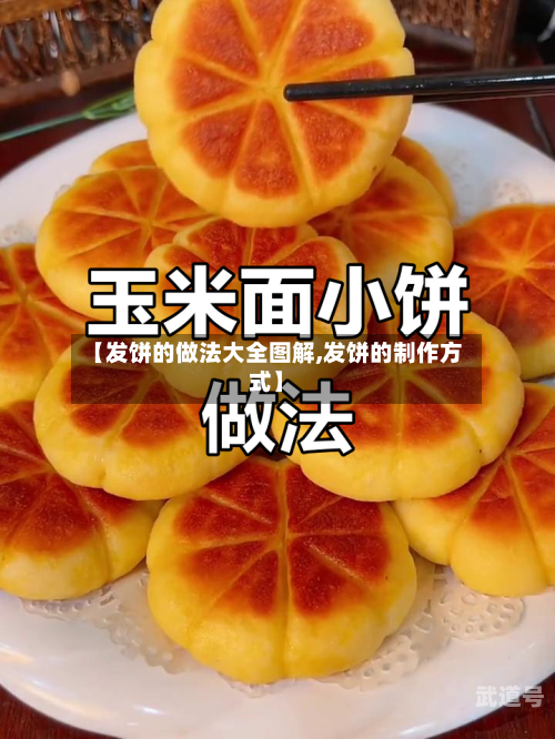 【发饼的做法大全图解,发饼的制作方式】-第3张图片