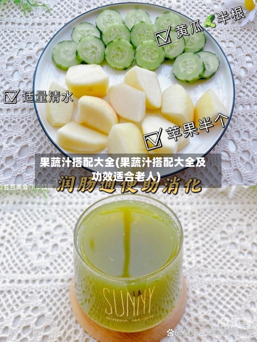 果蔬汁搭配大全(果蔬汁搭配大全及功效适合老人)-第3张图片