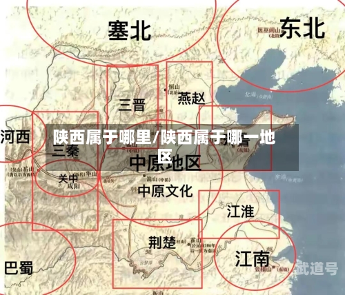 陕西属于哪里/陕西属于哪一地区-第3张图片