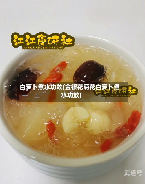 白萝卜煮水功效(金银花菊花白萝卜煮水功效)-第3张图片