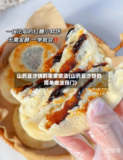 山药豆沙饼的家常做法(山药豆沙饼的简单做法窍门)-第3张图片