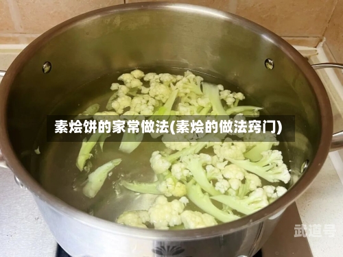 素烩饼的家常做法(素烩的做法窍门)-第1张图片