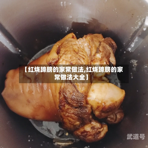 【红烧蹄膀的家常做法,红烧蹄膀的家常做法大全】-第1张图片
