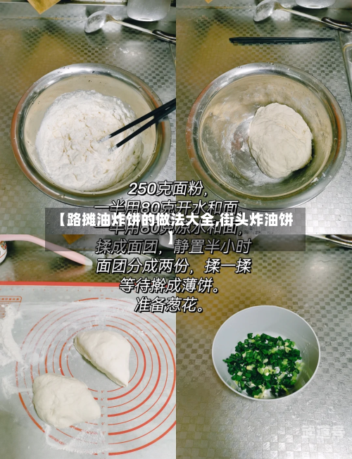 【路摊油炸饼的做法大全,街头炸油饼】-第3张图片